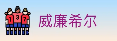 威廉希尔 Logo